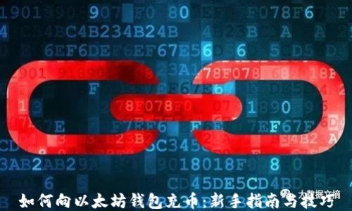 
如何向以太坊钱包充币：新手指南与技巧