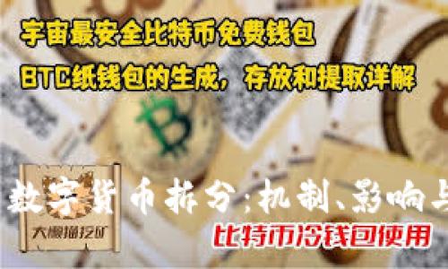  完整解析数字货币拆分：机制、影响与未来趋势