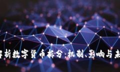  完整解析数字货币拆分：