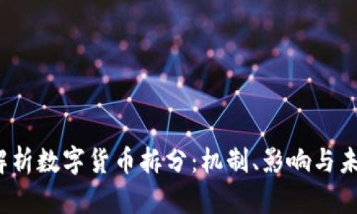  完整解析数字货币拆分：机制、影响与未来趋势