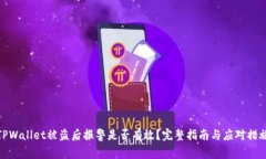TPWallet被盗后报警是否有效