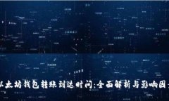 以太坊钱包转账到达时间