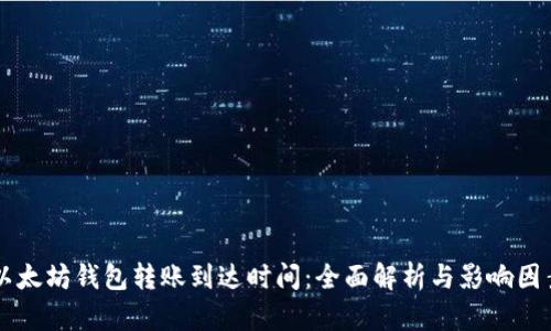 以太坊钱包转账到达时间：全面解析与影响因素