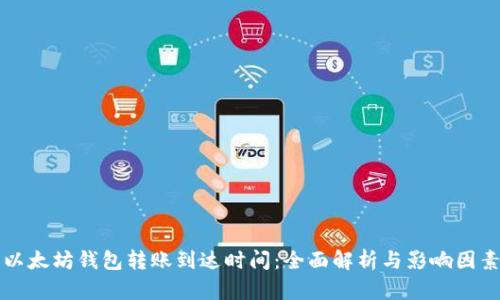 以太坊钱包转账到达时间：全面解析与影响因素