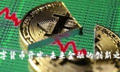 数字货币开发：未来金融