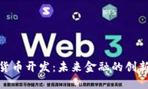 数字货币开发：未来金融的创新之路