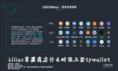 biliao苹果商店什么时候上