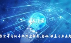 数字货币与纸币的深度解