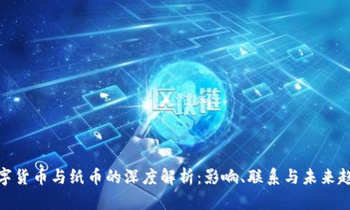 数字货币与纸币的深度解析：影响、联系与未来趋势