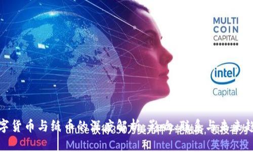 数字货币与纸币的深度解析：影响、联系与未来趋势