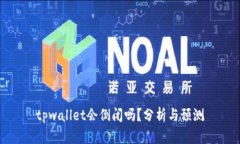 tpwallet会倒闭吗？分析与预