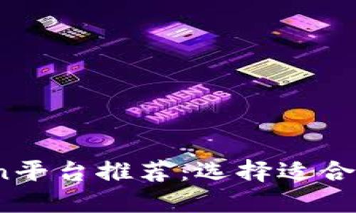 2023年最佳钱包Token平台推荐：选择适合你的数字资产管理工具