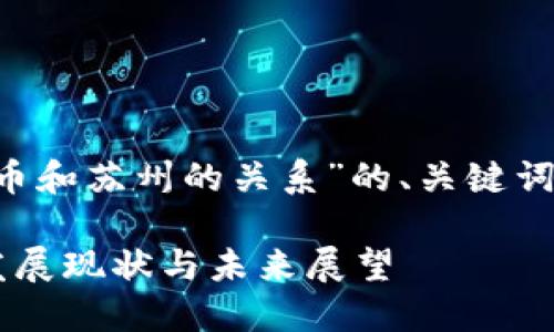 以下是关于“数字货币和苏州的关系”的、关键词、主体大纲以及内容。

数字货币在苏州的发展现状与未来展望