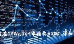 如何在TPWallet中接收USDT：