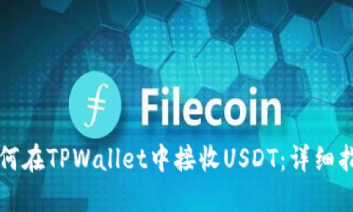 如何在TPWallet中接收USDT：详细指南