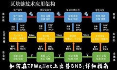 如何在TPWallet上出售BNB：详