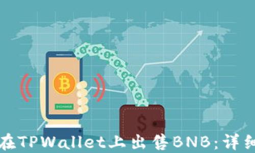 
如何在TPWallet上出售BNB：详细指南