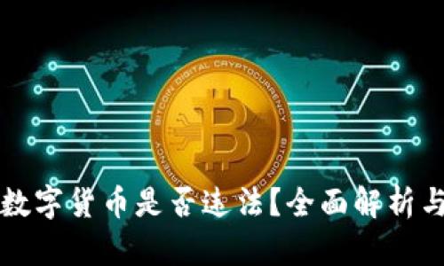 线下交易数字货币是否违法？全面解析与案例分析