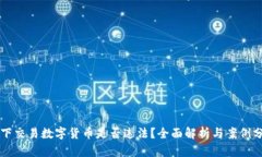 线下交易数字货币是否违