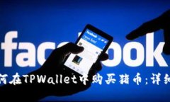 : 如何在TPWallet中购买猪币
