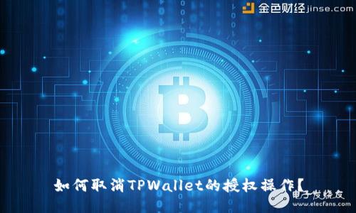 如何取消TPWallet的授权操作？