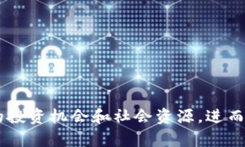 biao ti数字货币时代的建行活动全解析：如何参与与获益/biao ti
建行, 数字货币, 活动, 投资/guanjianci

## 内容主体大纲

1. 引言
   - 数字货币的崛起
   - 建行在数字货币领域的布局

2. 建行数字货币的概念
   - 什么是数字货币？
   - 建行数字货币的特点与优势

3. 建行数字货币相关活动的类型
   - 线上活动
   - 线下活动
   - 教育培训项目

4. 如何参与建行数字货币活动
   - 注册与开户流程
   - 参与活动所需的准备
   - 具体参与步骤

5. 参与建行数字货币活动的优势
   - 投资回报
   - 学习机会
   - 社区互动

6. 建行数字货币活动的成功案例
   - 用户的真实体验
   - 成功获利的案例分析

7. 常见问题解答
   - 数字货币风险有哪些？
   - 如何保障资金安全？
   - 建行支持哪些数字货币？
   - 参与活动有年龄限制吗？
   - 活动是否收费？
   - 如何联系建行客服？

8. 结论
   - 总结建行数字货币活动的重要性
   - 对未来数字货币的期待与建议

## 引言

在当今数字经济迅猛发展的时代，数字货币正逐渐走入人们的视野，成为金融交易的一个重要组成部分。各大银行和金融机构也纷纷布局这一市场，其中中国建设银行（建行）在数字货币领域展现了积极的态度。建行通过组织各类数字货币活动，向用户普及相关知识，促进投资实践，推动了数字货币的使用普及。

## 建行数字货币的概念

什么是数字货币？
数字货币是一种基于区块链技术的虚拟货币，它具有去中心化、不可篡改等特点，与传统货币相比，拥有更高的安全性与便捷性。数字货币可以在全球范围内自由流通，支持快速交易和低交易费用。

建行数字货币的特点与优势
建行的数字货币服务具有以下几个特点和优势：
ul
  listrong安全稳定/strong：作为国有大行，建行在技术和资金的安全性上具有良好保障。/li
  listrong用户友好/strong：简单易用的界面设计，使用户能快速上手，参与数字货币的交易和使用。/li
  listrong创新服务/strong：通过丰富的活动，建行为用户提供多样化的数字货币投资选择。/li
/ul

## 建行数字货币相关活动的类型

线上活动
建行定期举办免费的线上讲座和研讨会，以帮助用户了解数字货币的基础知识、市场动态及投资策略。用户可以通过官方网站或移动端应用报名参与，方便快捷。

线下活动
除了线上活动，建行还会在各地举办线下交流会，让用户亲身与专家互动，增进对数字货币的理解。同时，用户也可以通过面对面的交流建立起更加紧密的社交网络。

教育培训项目
建行推出的数字货币教育培训项目，旨在帮助用户系统地学习相关知识，包括区块链技术、交易技巧等。通过积分或奖励机制，激励更多用户参与学习。

## 如何参与建行数字货币活动

注册与开户流程
参加建行的数字货币活动，首先需要在其官方网站上进行注册并开户。用户需提供有效身份信息，并经过身份验证，才能参与后续的各种活动。

参与活动所需的准备
用户在参与活动之前，需对数字货币有基本的了解，并准备好相关工具，如智能手机或电脑，以便随时查看活动信息和参与交易。

具体参与步骤
一旦注册成功，用户可在建行的应用程序中查看即将进行的活动，按照提示报名参加。对于活动中涉及的交易，用户需确保账户中有足够的余额，以支持实时交易需求。

## 参与建行数字货币活动的优势

投资回报
参与建行的数字货币活动，用户不仅可以学习到最新的市场信息，还有机会通过投资获得丰厚的回报。建行不定期推出的活动往往伴随着比市场更优惠的交易条件。

学习机会
通过参加建行的各类活动，用户能够提升自身的数字货币操作能力，更深入地理解市场规则和投资策略。

社区互动
在活动中，用户有机会结识更多数字货币爱好者，交流投资与交易经验，建立起自己的社交圈，为未来的投资提供帮助和建议。

## 建行数字货币活动的成功案例

用户的真实体验
许多用户通过参与建行的数字货币活动，从中获得了积极的投资效果，他们纷纷表示，通过学习和互动，自己对数字货币的理解有了质的飞跃。

成功获利的案例分析
本节将分析若干成功用户的案例，包括他们的投资策略和收益情况，力求为更多用户提供实用的参考和启发。

## 问题解答

1. 数字货币风险有哪些？
数字货币投资具有一定的风险，包括市场波动、技术风险及监管风险等。市场波动性较大，价格可能波动几个百分点，甚至更高。用户在参与之前，需做好充分的风险预估与心理准备。

2. 如何保障资金安全？
用户在参与数字货币活动时，需选择安全可靠的平台交易，设置强密码、启用双重认证等措施来保护账户安全。同时，不要轻易分享自己的账户信息，防止被盗用。

3. 建行支持哪些数字货币？
建行所支持的数字货币主要包括主流数字货币，如比特币、以太坊等。在参与活动前，用户可根据建行的官方信息了解当时支持的数字货币种类。

4. 参与活动有年龄限制吗？
根据建行的规定，参与数字货币活动的用户需年满18岁，确保有相应的判断能力和法律责任。

5. 活动是否收费？
大多数建行的数字货币活动是免费的，但个别特殊活动、课程或培训可能会涉及到费用，具体情况视活动而定，用户应提前了解相关信息。

6. 如何联系建行客服？
用户如有疑问或困难，可以通过建行官网、客服电话或其官方网站提供的在线客服等渠道联系建行客服，得到专业的帮助与指导。

## 结论

建行数字货币活动不仅是投资者获取知识和拓展社交圈的重要途径，也是在数字经济背景下的创新尝试。通过积极参与，用户将会获得更多的投资机会和社会资源，进而在日益变化的市场环境中把握先机。在未来，数字货币的发展依然充满惊喜，期待建行与用户一起创造出更加多元化的数字金融世界。