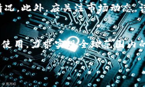 TITLESTPWallet的代币发行时间及详细解读/TITLES
TPWallet, 代币发行, 区块链, 数字资产/guanjianci

### 内容主体大纲
1. **TPWallet简介**
    - TPWallet的背景和目标
    - 代币的基本概念
2. **TPWallet代币的发行背景**
    - 代币发行的原因
    - 区块链行业的趋势
3. **TPWallet代币的发行时间**
    - TPWallet代币发行具体时间
    - 发行前的准备工作
4. **代币的功能与用途**
    - TPWallet代币的主要用途
    - 代币在生态系统中的作用
5. **代币经济模型**
    - 代币的供应量与分配
    - 经济模型对价格的影响
6. **TPWallet的未来发展**
    - 未来的项目计划
    - 代币如何适应市场需求
7. **相关问题解答**
    - 代币如何购买？
    - 代币安全性如何保障？
    - TPWallet的市场竞争力？
    - 代币的流通情况？
    - 如何看待代币投资风险？
    - TPWallet在全球范围内的应用？

### 内容

#### 一、TPWallet简介
TPWallet是一个基于区块链技术的数字资产钱包，旨在为用户提供安全便捷的数字资产管理服务。随着区块链技术的快速发展，各种数字货币和代币应运而生，TPWallet正是为了满足用户对安全、友好的数字资产管理需求而设计的。其核心理念是让拥有数字资产的用户能够更加方便地管理、交换和使用他们的数字货币。

代币则是区块链生态系统中不可或缺的一部分，它不仅代表着一定的经济价值，还可以在区块链网络中实现功能的多样化。TPWallet的代币作为其生态系统中的一员，承载了多种功能和应用。

#### 二、TPWallet代币的发行背景
代币的发行通常是为了满足用户的需求，推动项目发展。对于TPWallet来说，代币的发行是为了建立一个良好的经济生态，吸引用户和开发者的参与。随着区块链行业的蓬勃发展，越来越多的项目争相推出其代币以融资和Governance，TPWallet也希望通过代币的发行来加强其在市场中的竞争地位。

在这一背景下，TPWallet的团队进行了深入的市场调研和技术准备，以确保发行的代币能够满足市场期待并具备足够的实用性。

#### 三、TPWallet代币的发行时间
TPWallet代币的具体发行时间为XXXX年XX月XX日。这个时间标志着TPWallet生态系统的重要里程碑，也是团队在经历了长时间的技术开发、市场调研以及投资者沟通后，终于将其代币推向市场。

值得注意的是，在发行代币之前，TPWallet团队进行了充分的准备，包括明确代币的功能、设计经济模型，以及开展社区宣传。这些努力为代币的成功发行打下了基础。

#### 四、代币的功能与用途
TPWallet的代币不仅仅是一种数字货币，它在TPWallet生态系统中扮演着多重角色。首先，代币可以作为交易的媒介，使用户能够在TPWallet内进行资产转移和交换。其次，持有代币的用户可能会获得一定的手续费折扣，这极大地增强了用户的使用粘性。此外，代币也可以被用于参与生态系统内的治理，使得用户在项目发展中拥有发言权。

#### 五、代币经济模型
代币的经济模型是决定其价值和市场表现的重要因素。TPWallet的代币供应量在发行时进行了科学规划，旨在避免通货膨胀的发生，同时又能够激励更多的用户参与。代币的分配策略也经过深思熟虑，以确保团队、投资者和社区参与者之间的利益平衡。

经济模型的设计还考虑到了价格波动与市场需求之间的关系，为代币的持续运营提供了保障。

#### 六、TPWallet的未来发展
TPWallet的未来发展方向将集中在技术创新和社区建设上。随着区块链行业的发展，TPWallet会不断更新其功能，以适应市场的变化。此外，团队还计划定期举办社区活动，征集用户的意见和建议，从而提升用户的参与感和满意度。

TPWallet的目标是在未来几年内跻身市场领先者之列，为用户提供更好的服务和体验。

### 七、相关问题解答
#### 代币如何购买？
购买TPWallet代币的方式相对简单，用户可以通过传统的加密货币交易所进行购买。此外，TPWallet也提供了直接在钱包内进行代币兑换的功能，用户只需简单的几步操作即可完成购买。然而，用户在购买代币时应注意市场价格的波动，并选择合适的时机进行交易。

#### 代币安全性如何保障？
TPWallet非常重视代币的安全性。为了防止代币被盗或者被攻击，TPWallet团队采用了多重安全措施，包括智能合约的审计、钱包的加密保护以及多因素身份验证。用户在使用TPWallet时也应增强安全意识，妥善保存自己的私钥和助记词，以避免不必要的损失。

#### TPWallet的市场竞争力？
TPWallet在市场中的竞争力主要体现在其用户友好的界面、强大的功能以及丰富的生态系统。与其他数字钱包相比，TPWallet强调便捷性和安全性，使得用户在管理数字资产时能够享受到更好的体验。此外，TPWallet还建立了多方合作关系，提升了其市场竞争力。

#### 代币的流通情况？
TPWallet代币的流通情况较为健康，上市后逐步获得了市场关注，并被多家交易所收录。通过透明的交易记录，用户能够方便地跟踪代币的流通情况。同时，TPWallet团队也采取措施，促进代币的流动性，以避免价格大幅波动。

#### 如何看待代币投资风险？
投资TPWallet代币同样存在一定的风险，用户应该充分评估自己的风险承受能力。在投资之前，建议进行深入的研究，了解项目的背景、代币的用途及市场情况。此外，应关注市场动态，谨慎选择投资时机。

#### TPWallet在全球范围内的应用？
随着区块链技术的全球普及，TPWallet的应用场景也在不断扩展。团队致力于开拓国际市场，尤其是在对区块链技术需求较大的地区，积极推广TPWallet的使用，力求实现全球范围内的广泛应用。

通过系统的规划和完善的功能，TPWallet及其代币将在数字资产管理领域中占据一席之地，助力用户实现更高效、安全的资产管理体验。