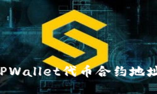 如何查询TPWallet代币合约地址：全面指南