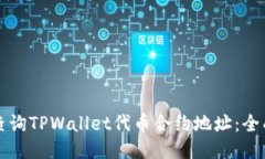 如何查询TPWallet代币合约地