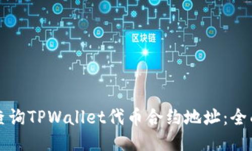 如何查询TPWallet代币合约地址：全面指南