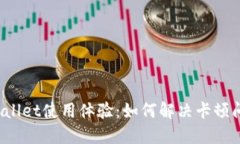 TPWallet使用体验：如何解决