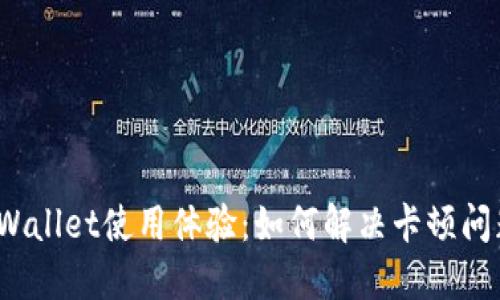 TPWallet使用体验：如何解决卡顿问题?