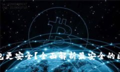 哪个区块链钱包更安全？