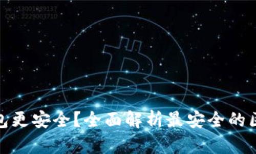 哪个区块链钱包更安全？全面解析最安全的区块链钱包选择
