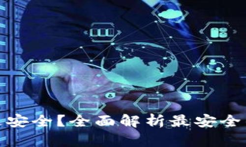 哪个区块链钱包更安全？全面解析最安全的区块链钱包选择