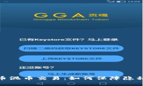 数字货币混币交易：如何保障隐私与安全