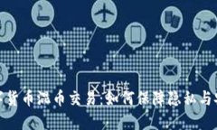数字货币混币交易：如何