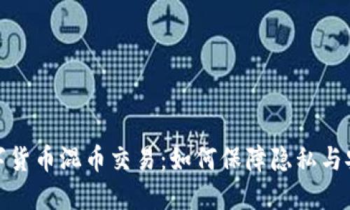 数字货币混币交易：如何保障隐私与安全