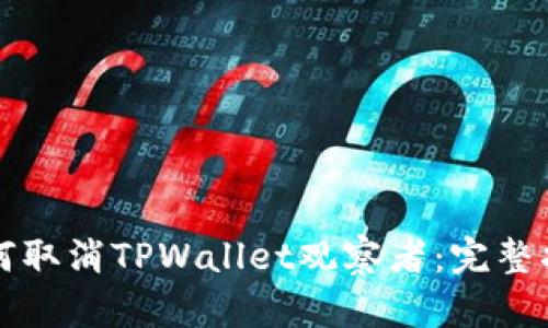 如何取消TPWallet观察者：完整指南