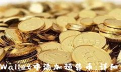 如何在TP Wallet中添加预售