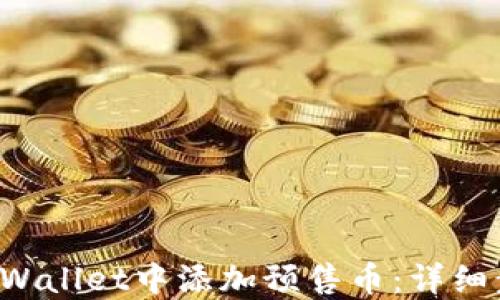 
如何在TP Wallet中添加预售币：详细步骤与指导
