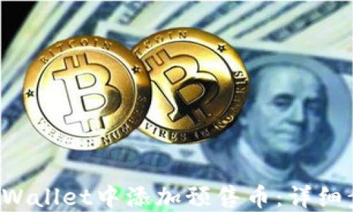 
如何在TP Wallet中添加预售币：详细步骤与指导
