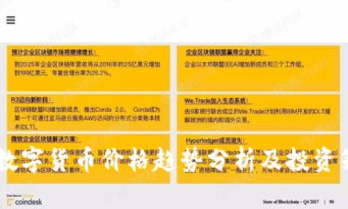 NL数字货币价格趋势分析及投资策略