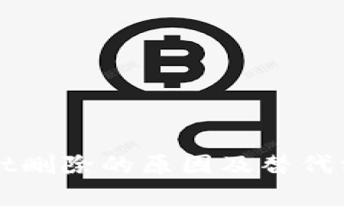 TPWallet删除的原因及替代方案解析