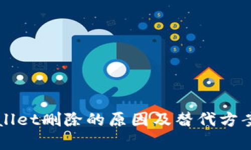 TPWallet删除的原因及替代方案解析