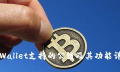TPWallet支持的公链及其功能