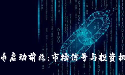 数字货币启动前兆：市场信号与投资机会解析