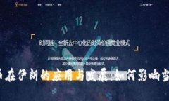 数字货币在伊朗的应用与