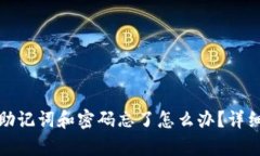 tpwallet助记词和密码忘了怎