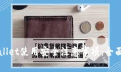 TPWallet使用安全注意事项：